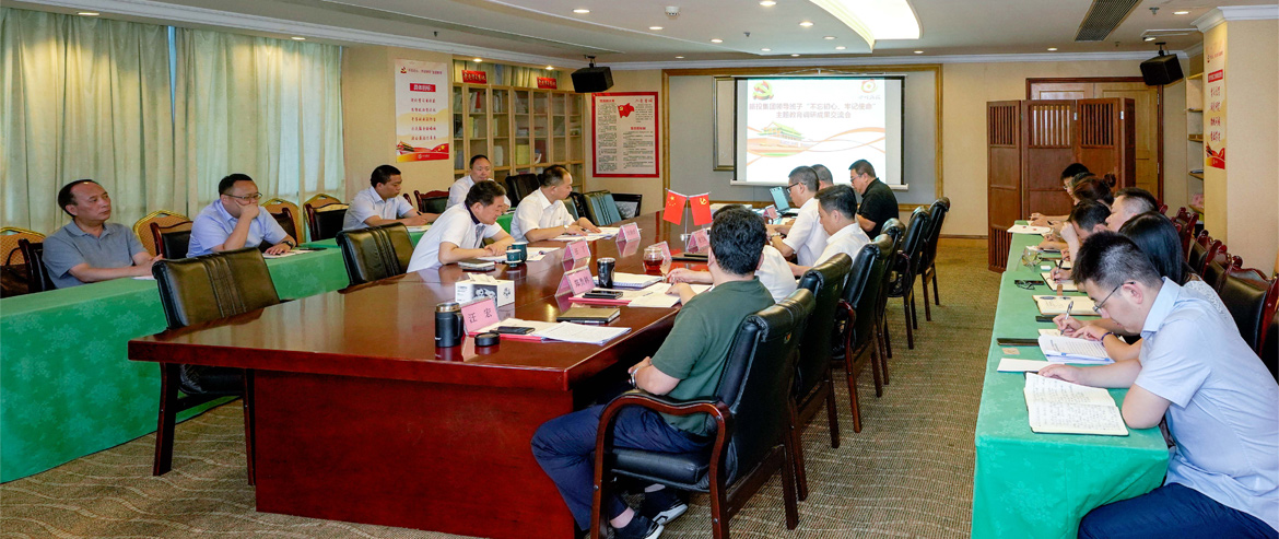 AG真人集团向导班子召开“不忘初心、切记使命”主题教育调研效果交流会