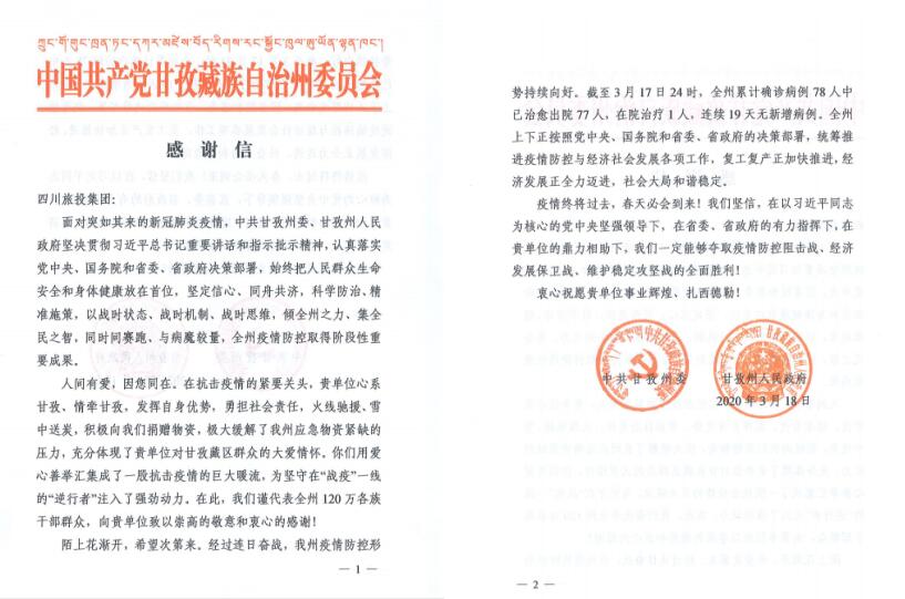 AG真人集团爱心捐赠获甘孜州委州政府谢谢信