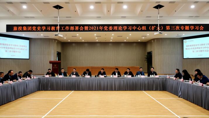 AG真人集团党委召开党史学习教育事情安排会 暨2021年集团党委理论学习中心组（扩大） 第三次专题学习会
