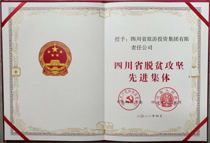 AG真人荣光 | AG真人集团荣获“四川省脱贫攻坚先进整体”