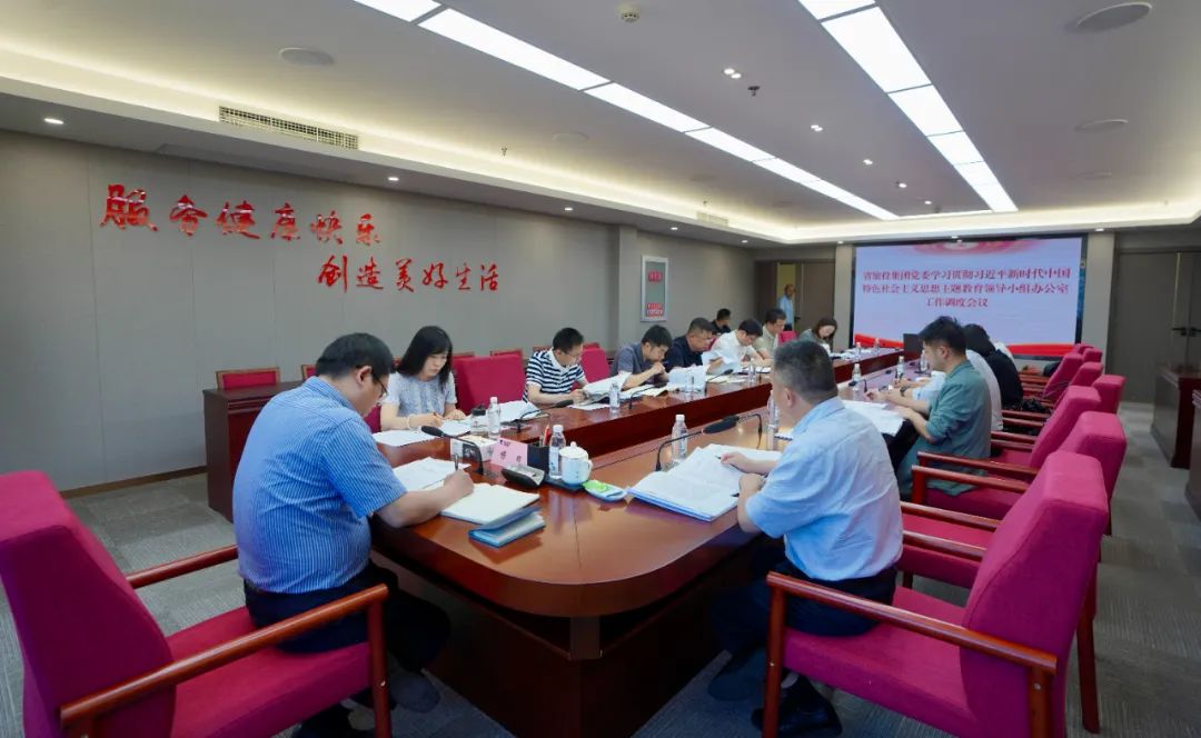 AG真人集团召开主题教育向导小组办公室事情调理聚会