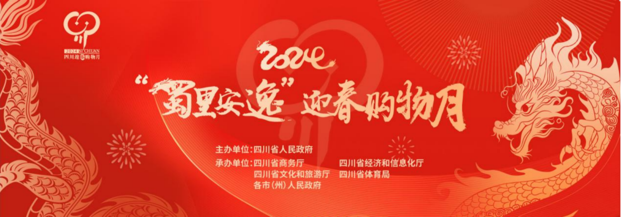 岁末年头促消耗！省AG真人集团加入2024“蜀里逍遥”迎春购物月启动仪式