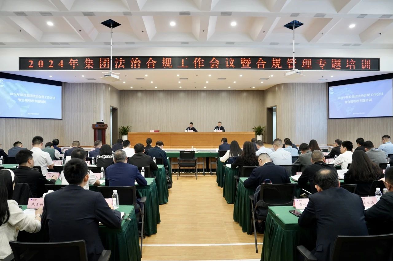 以高质量法治合规事情包管集团高质量生长——省AG真人集团召开2024年法治合规事情聚会暨合规治理专题培训会