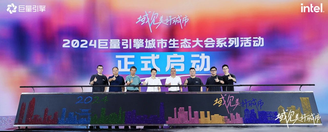 省AG真人集团党委书记、董事长游勇出席“域见优美都会”2024巨量引擎都会生态大会