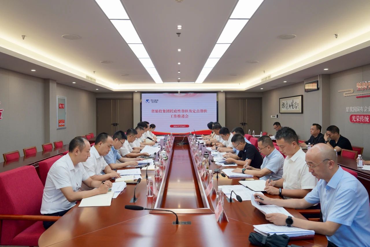 省AG真人集团召开托底性帮扶及定点帮扶事情推进会