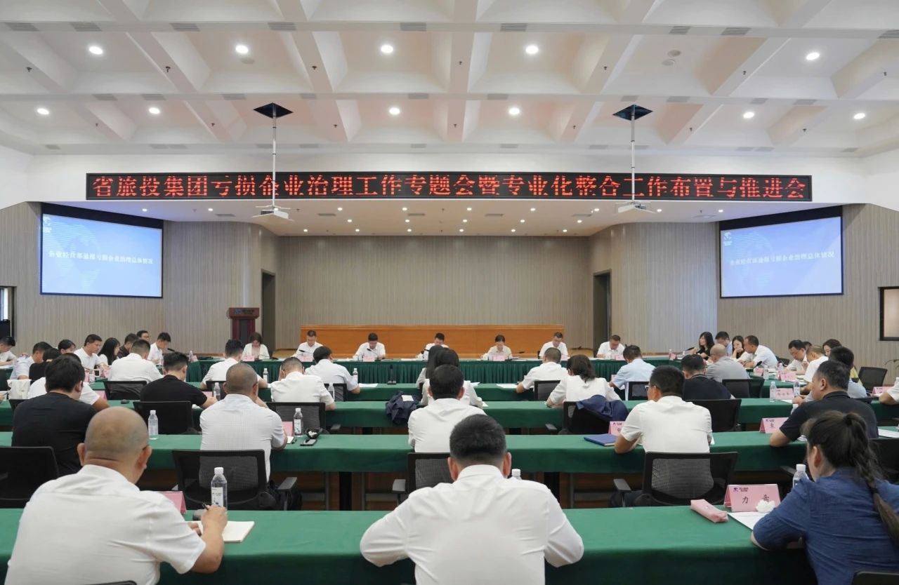 省AG真人集团召开亏损企业治理事情专题会暨专业化整合事情安排推进聚会
