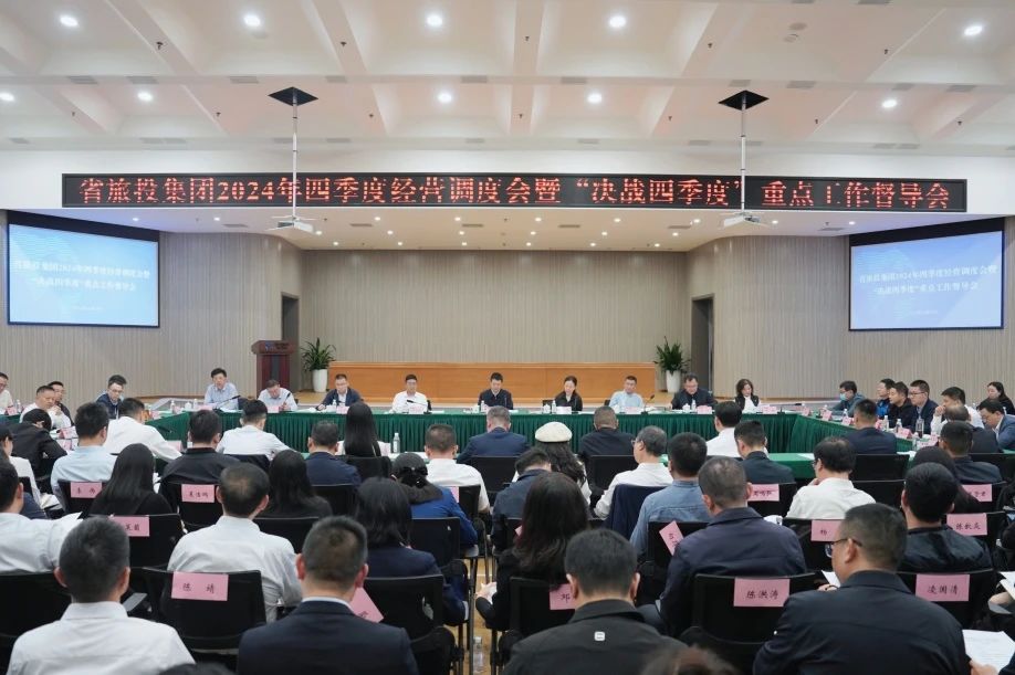 省AG真人集团召开2024年四序度谋划调理会暨“决战四序度”重点事情督导会