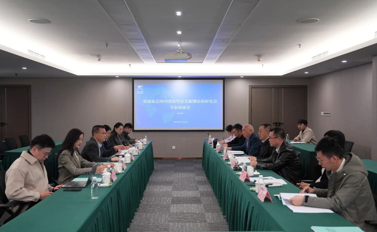 “筹建建设四川省法学会文旅博法治研究会专家论证会”在省AG真人集团召开