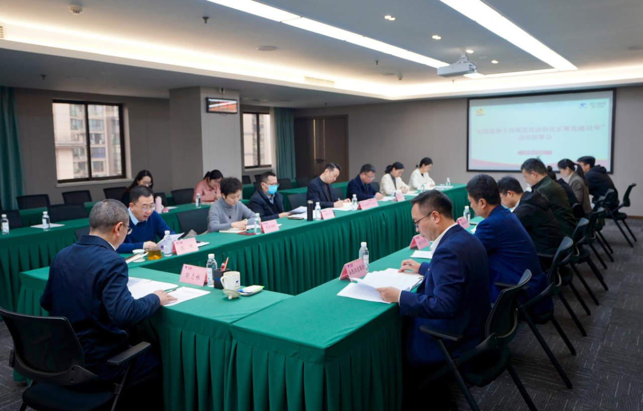 省纪委监委驻省AG真人集团纪检监察组召开“纪检监察事情规范化法治化正规化建设年”行动发动安排聚会