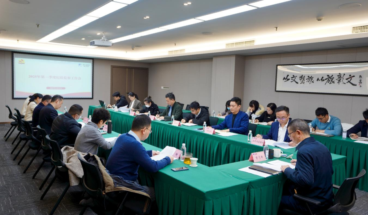 省AG真人集团召开2025年第一季度纪检监察事情聚会